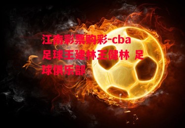 江南彩票购彩-cba足球王建林王健林 足球俱乐部