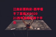 江南彩票购彩-西甲看不了直播20202021西甲直播在哪个平台