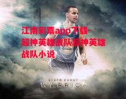 江南彩票app下载-超神英雄战队超神英雄战队小说