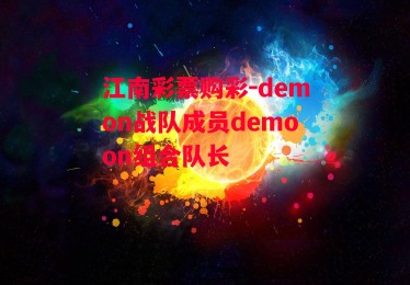 江南彩票购彩-demon战队成员demoon组合队长