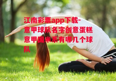 江南彩票app下载-意甲球队名字创意蛋糕意甲国米系有哪几个球队