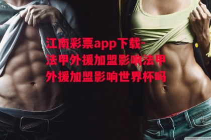 江南彩票app下载-法甲外援加盟影响法甲外援加盟影响世界杯吗