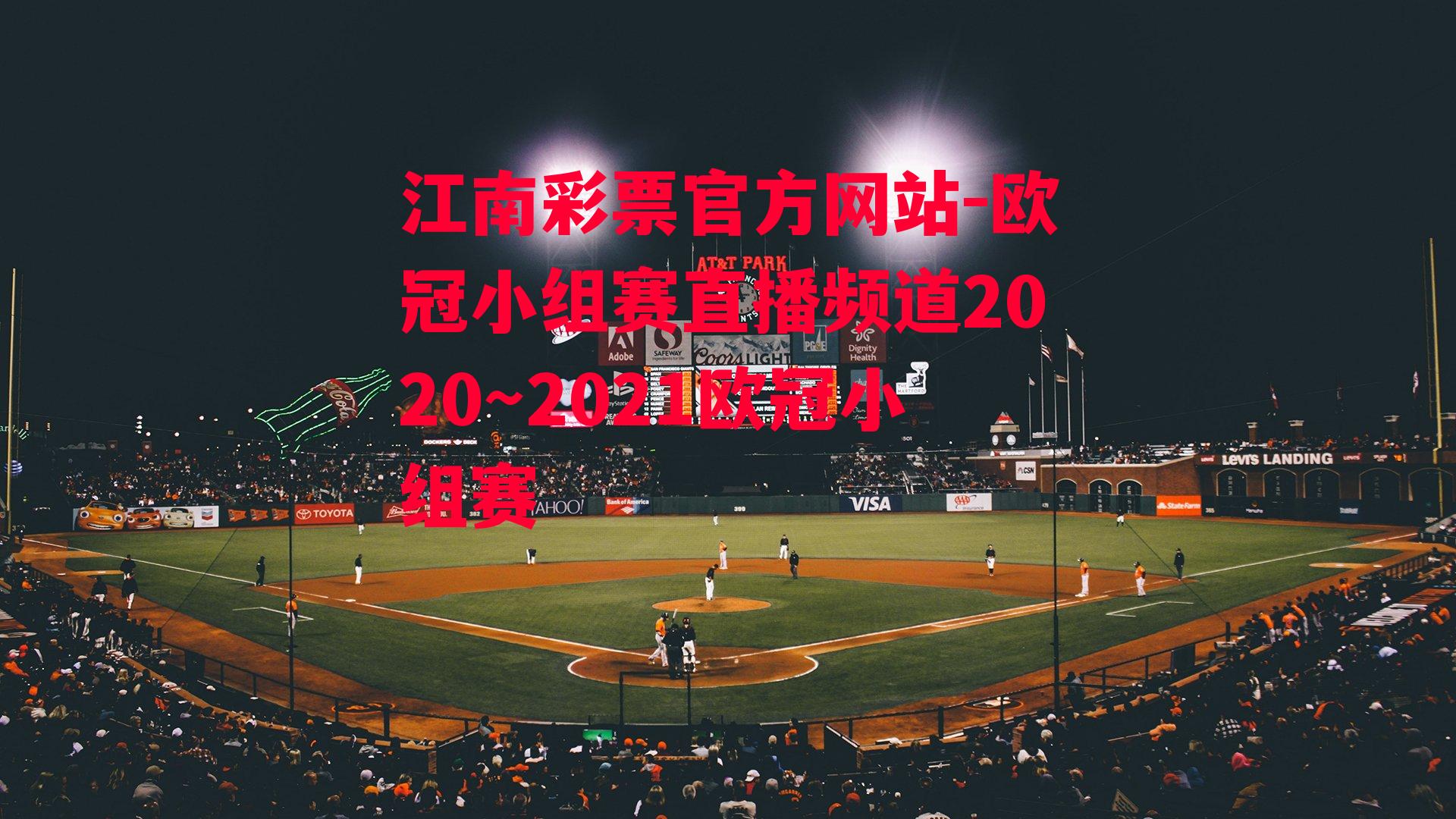 欧冠小组赛直播频道2020～2021欧冠小组赛