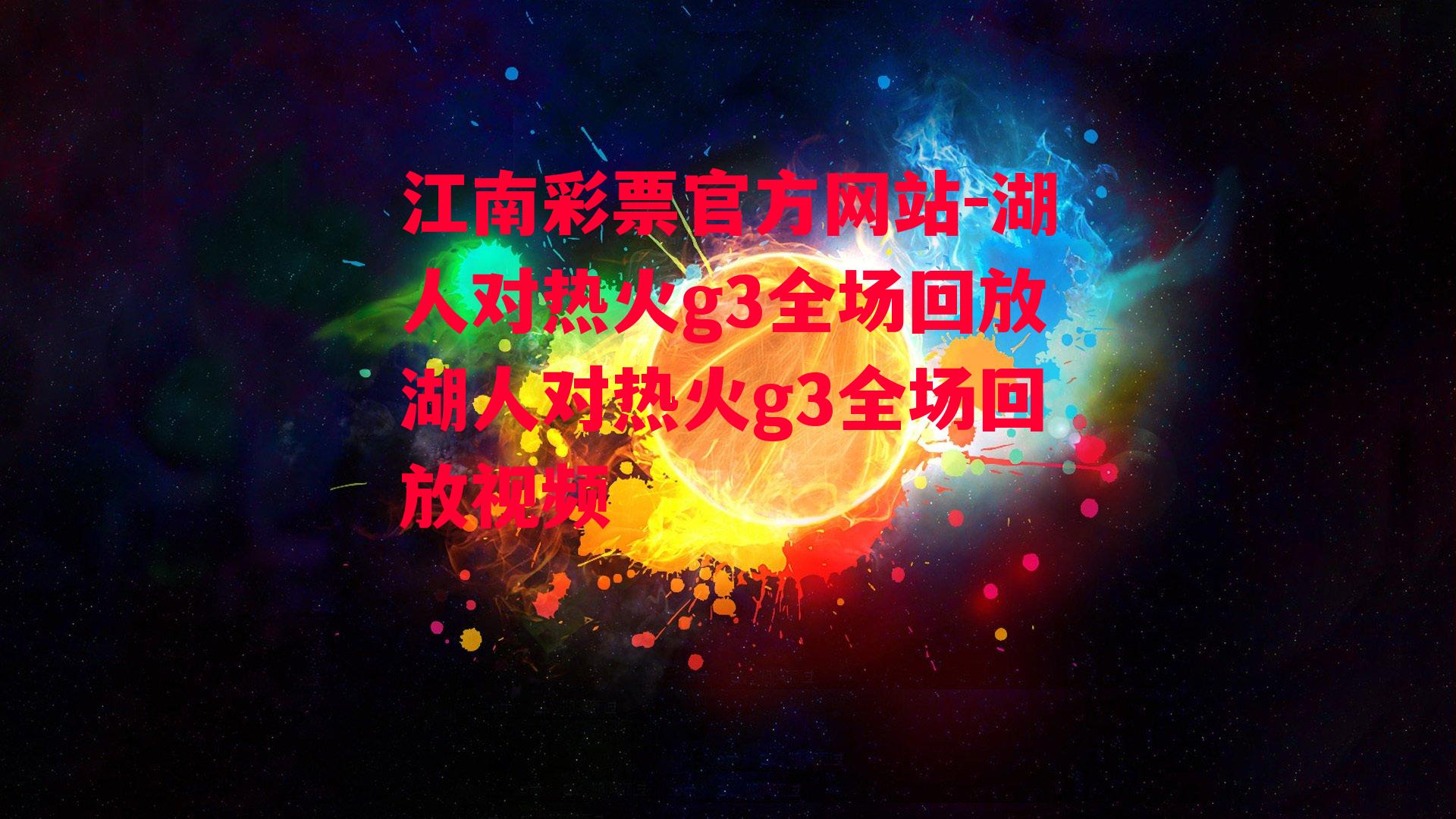 湖人对热火g3全场回放湖人对热火g3全场回放视频