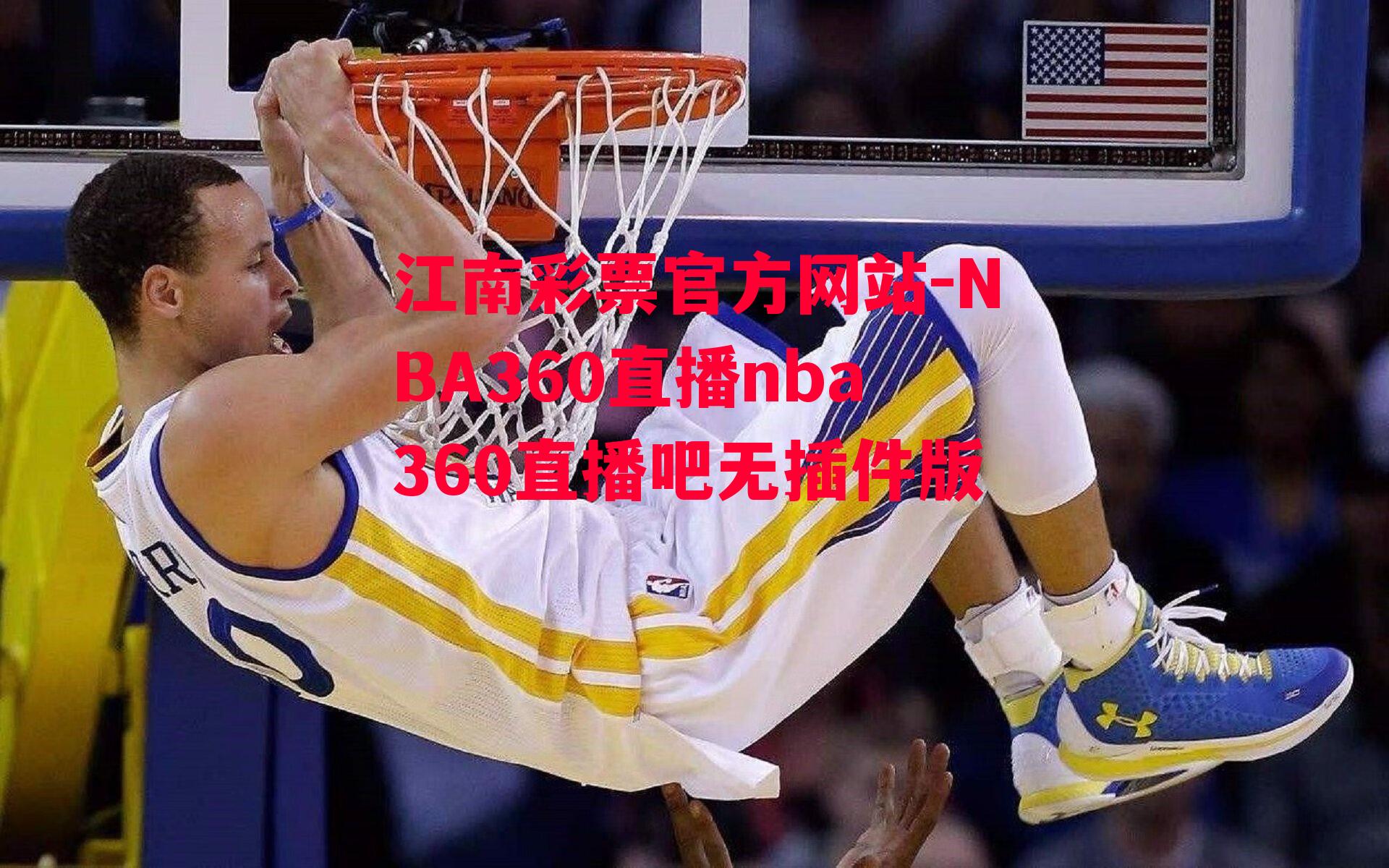 NBA360直播nba360直播吧无插件版